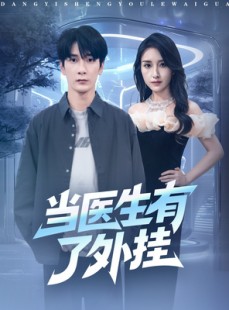 短剧《当医生有了外挂》80集短剧在线免费看无广告