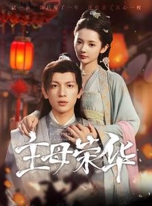 短剧《主母荣华》99集短剧高清版手机在线观看