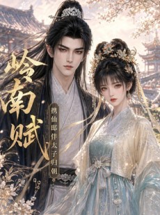 短剧《岭南赋：携仙邸伴太子归朝》43集短剧1080P在线看全集