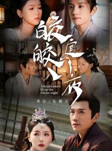 短剧《皎皎入寒夜》88集短剧完整版高清免费看