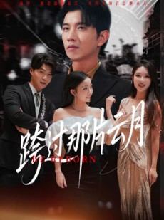 短剧《跨过那片云月》70集短剧全集高清在线一次看过瘾