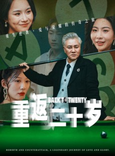 短剧《重返二十岁》53集短剧高清流畅在线免费看
