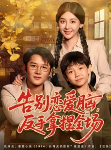 短剧《告别恋爱脑反手拿捏全场》80集短剧高清无广告在线畅看