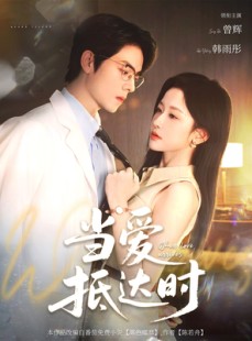 短剧《当爱抵达时》79集短剧全集高清流畅免费追
