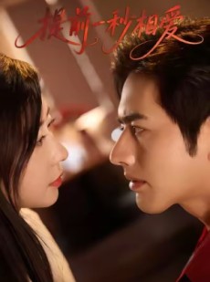 短剧《提前一秒相爱》50集短剧超清画质免费在线赏