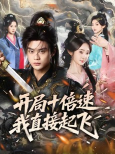 短剧《开局十倍速我直接起飞》81集短剧全集免费在线播