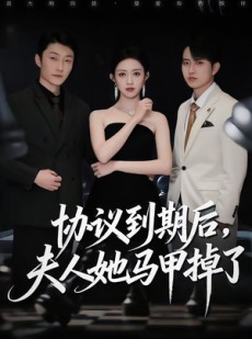 短剧《协议到期后，夫人她马甲掉了》53集短剧超清画质免费看全集