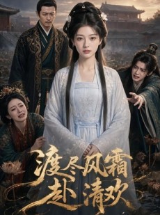短剧《渡尽风霜赴清欢》58集短剧全集免费在线速看