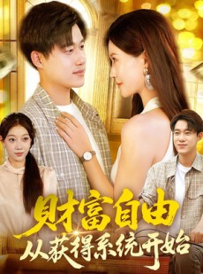 短剧《财富自由从获得系统开始》112集短剧全集解锁免费观影