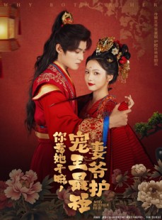 短剧《你惹她干嘛，宠妻王爷最护短》74集短剧全集高清版免费畅享