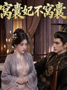 短剧《窝囊妃不窝囊》40集短剧高清无删减在线观看