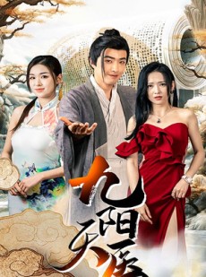 短剧《九阳天医》86集短剧多平台同步在线观看