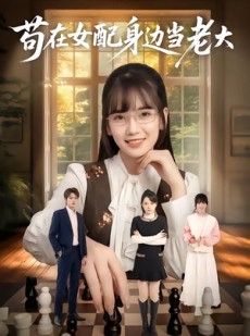 短剧《苟在女配身边当老大》61集短剧高清完整版免费观看