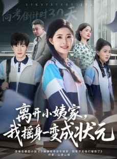 短剧《离开小姨家，我摇身一变成状元》60集短剧在线解锁全集观看