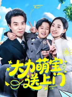 短剧《大力萌宝送上门》80集短剧在线解锁全集观看