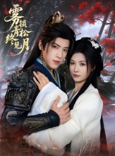 短剧《雾锁青松终见月》50集短剧1080P超清在线畅看