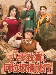 短剧《八零致富，问垃圾桶就行》86集短剧全剧免费在线赏