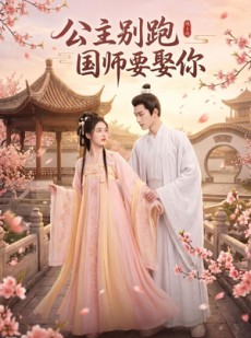 短剧《公主别跑，国师要娶你》16集短剧在线解锁全集观看