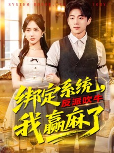 短剧《绑定系统，反派吹牛我赢麻了》79集短剧在线解锁全集畅看