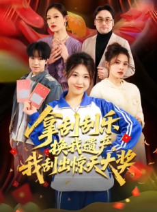 短剧《拿刮刮乐换我遗产，我刮出惊天大奖》54集短剧一口气看完大结局