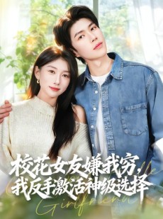 短剧《校花女友嫌我穷，我反手激活神级选择》51集短剧全集免费在线追
