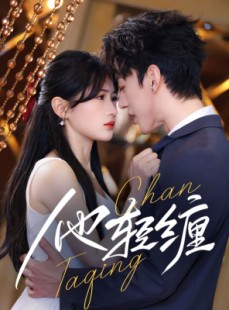 短剧《他轻缠》63集短剧全集抢先在线看