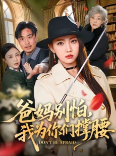 短剧《爸妈别怕，我为你们撑腰》86集短剧一口气看完在线观看