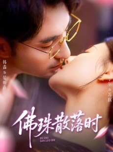 短剧《佛珠散落时》82集短剧全集免费在线高清看