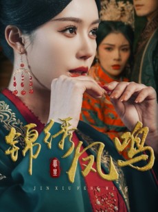 短剧《锦绣凤鸣》60集短剧高清全集手机免费观看