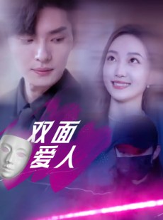 短剧《双面爱人》82集短剧全集在线免费一口气看完