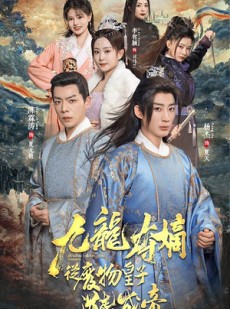 短剧《九龙夺嫡之废物皇子逆袭成帝》98集短剧全集无删减在线播放