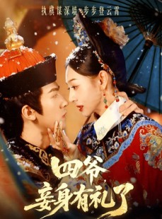 短剧《四爷，妾身有礼了》76集短剧超清画质免费看全集