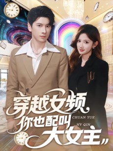 短剧《穿越女频你也配叫大女主》80集短剧在线解锁全集畅看