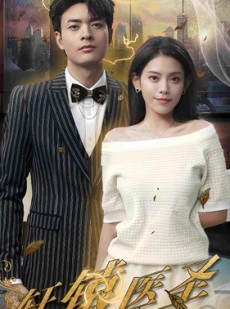 短剧《轩辕医圣》88集短剧1080P高清全集网盘资源分享