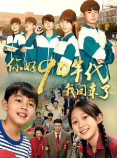短剧《你好90年代我回来了》70集短剧超清画质在线畅享