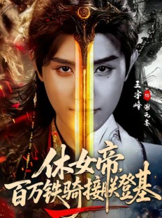 短剧《休女帝，百万铁骑接朕登基》80集短剧在线解锁全集观看