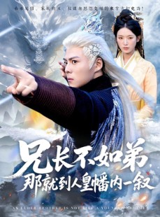 短剧《兄长不如弟那就到人皇幡内一叙》80集短剧完整高清免费追看
