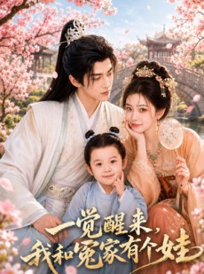 短剧《一觉醒来，我和冤家有个娃》60集短剧完整版免费畅享