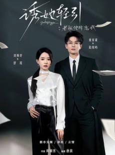 短剧《诱她轻引：老板他暗恋我》95集短剧在线观看完整版