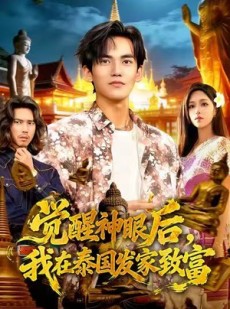 短剧《觉醒神眼后，我在泰国发家致富》112集短剧超清画质免费畅看全集