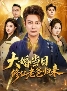 短剧《大婚当日修仙老爸归来》82集短剧全集免费在线观看