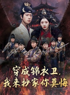 短剧《穿成锦衣卫，我来抄家你莫悔》77集短剧高清全集手机观看