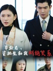 短剧《毕业后资助生和我断绝关系》60集短剧在线畅享全集无广告