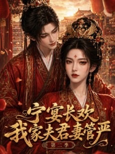 短剧《宁宴长欢，我家夫君妻管严第二季》55集短剧免费在线观看完整版