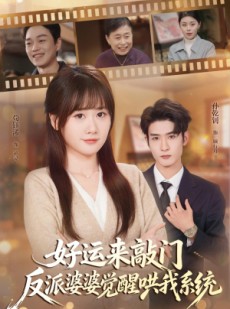 短剧《好运来敲门，反派婆婆觉醒哄我系统》72集短剧免费畅享完整剧集