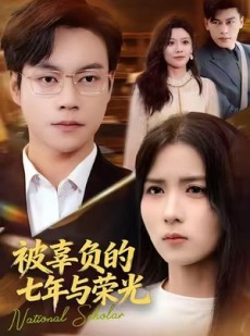 短剧《被辜负的七年与荣光》76集短剧网盘资源免费畅看