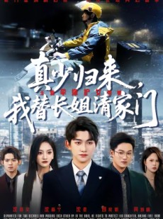 短剧《真少归来，我替长姐清家门》60集短剧全集高清在线播放