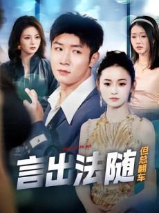 短剧《言出法随但总翻车》74集短剧1080P在线免费看
