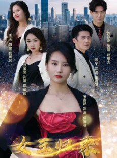 短剧《新版：女王归来》83集短剧1080P高清全集在线追