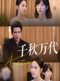 短剧《千秋万代》56集短剧超清画质在线速看